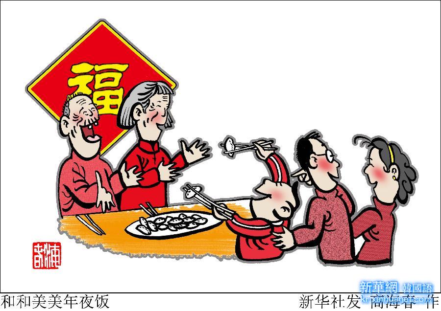 （图表·漫画）[春节]团聚：中国式幸福——和和美美年夜饭