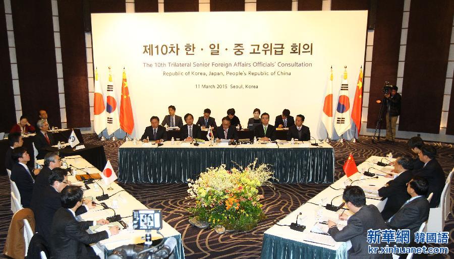 （国际）第十次中日韩外交高官磋商在韩国举行