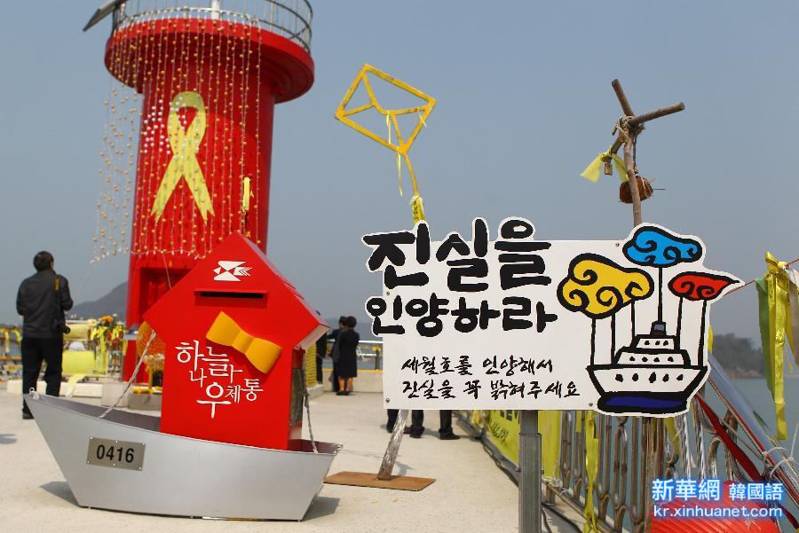 （国际）（1）韩国珍岛举行“岁月”号沉船事故一周年纪念活动