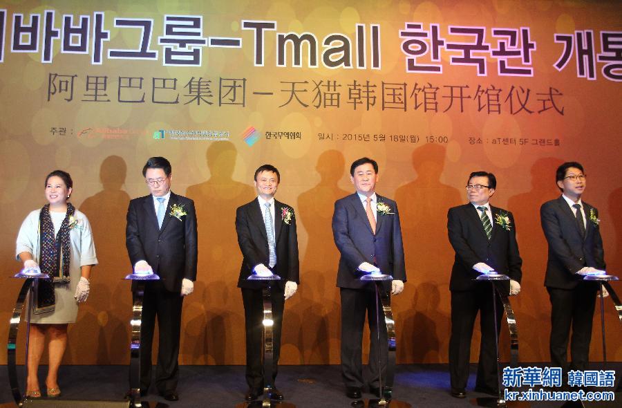 （国际）（2）阿里巴巴天猫商城韩国馆举行开馆仪式