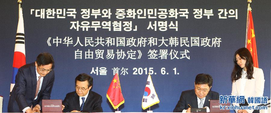 （XHDW）中韩自贸协定正式签署