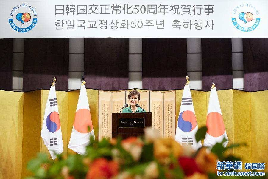 （国际）（1）韩国总统朴槿惠出席韩日邦交正常化50周年招待会