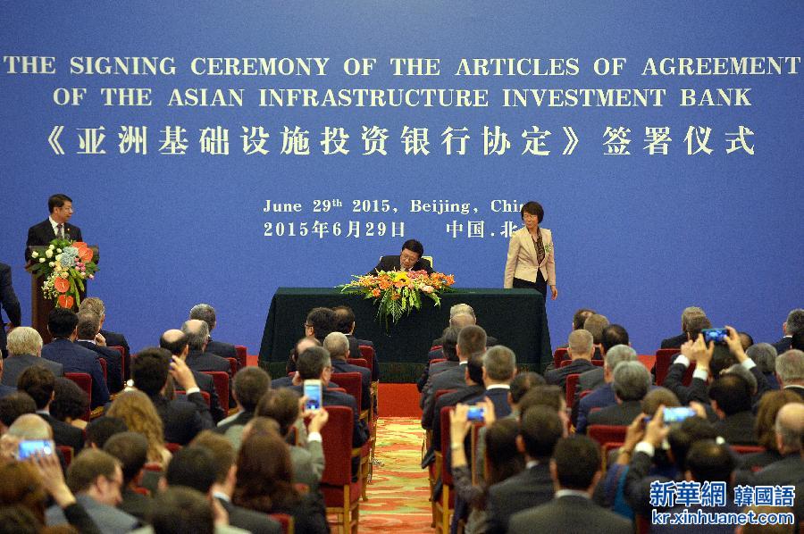 （亚投行协定）（2）亚投行协定正式签署　中国暂列第一大股东