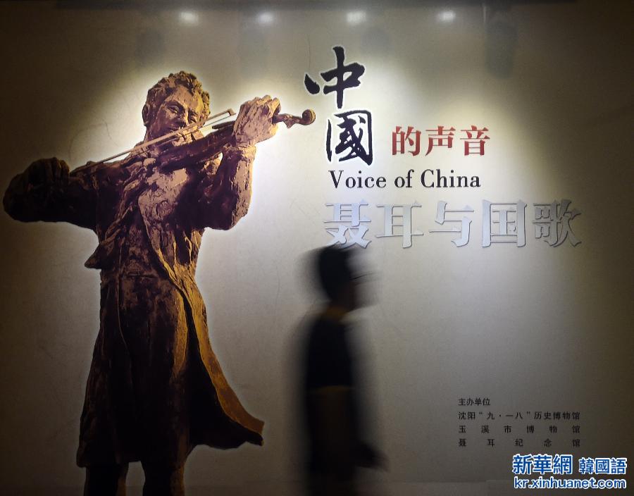 （抗战胜利70周年）（3）“中国的声音——聂耳与国歌”图片展在沈阳开幕