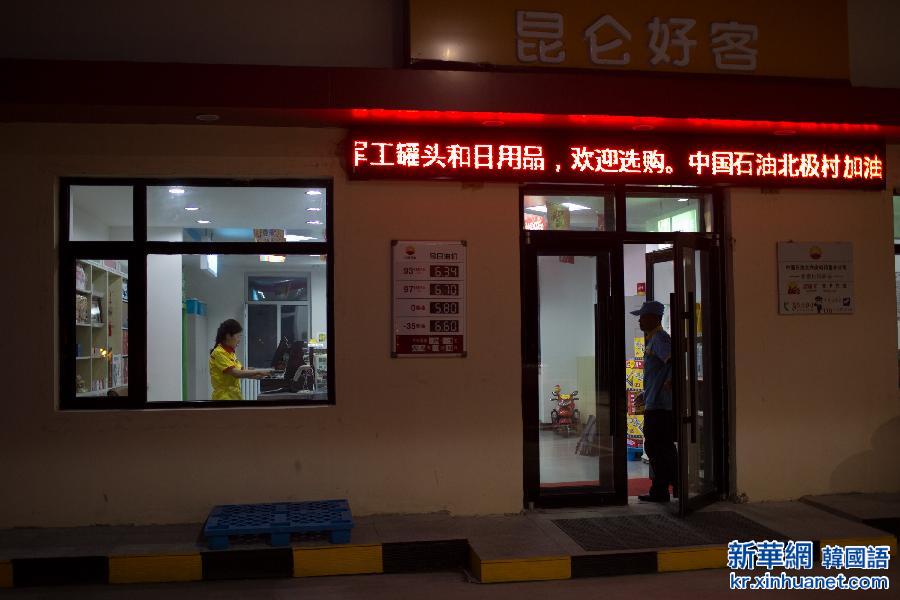 （图片故事）（5）中国最北端的夫妻加油站