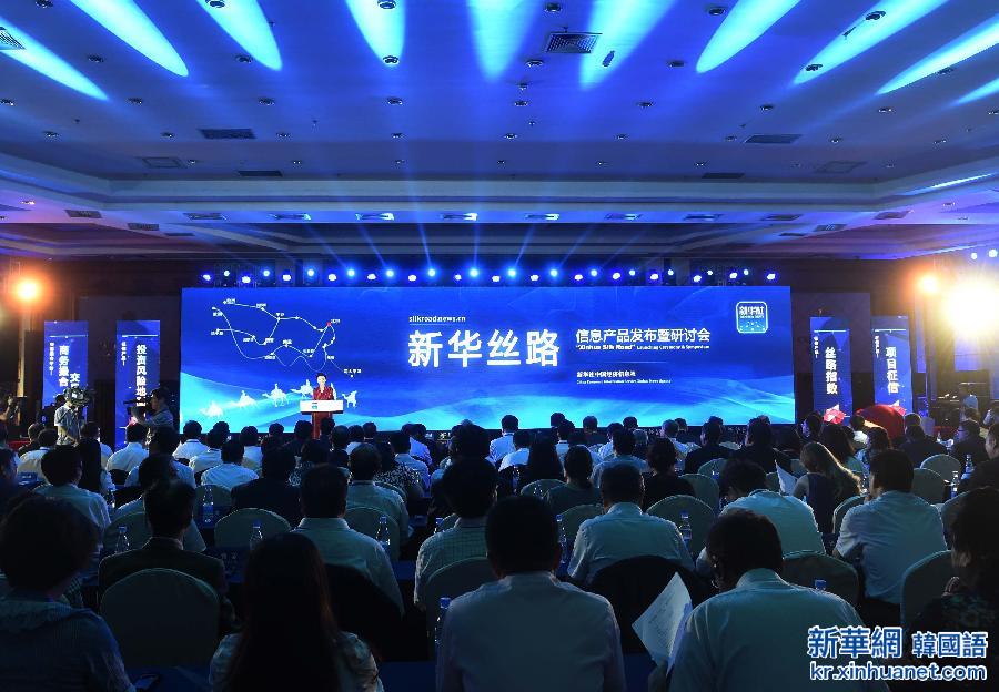 （财经专线）（1）“新华丝路”信息产品发布暨研讨会在京举行