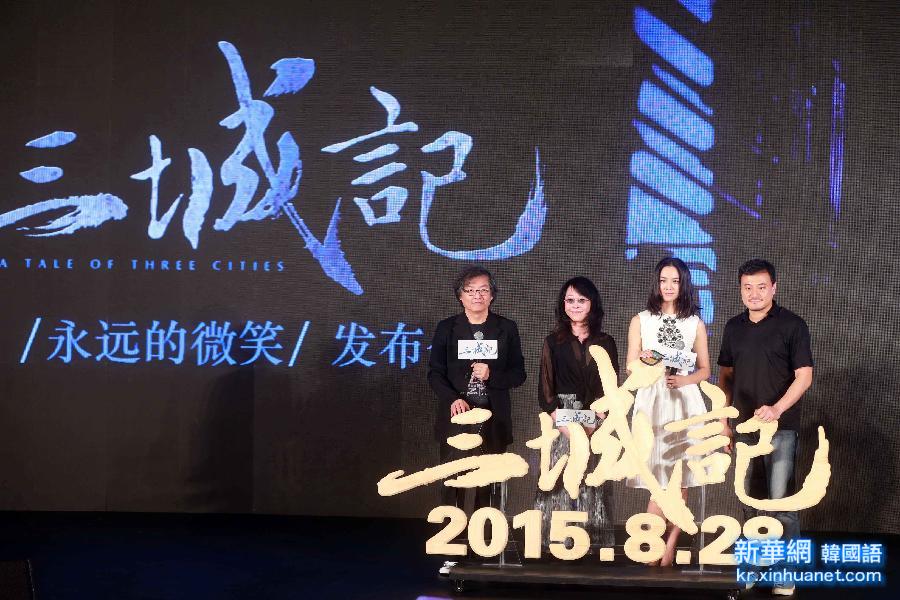 #（晚报）（1）电影《三城记》发布会在京举行
