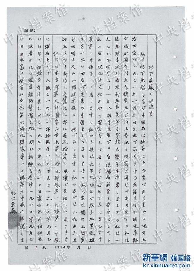 （日本侵华战犯笔供）（2）国家档案局发布《日本侵华战犯笔供选》第一集：杉下兼藏