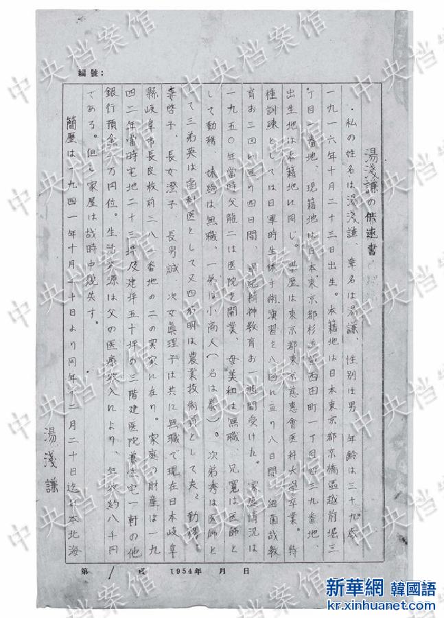 （日本侵华战犯笔供）（2）国家档案局发布《日本侵华战犯笔供选》第二集：汤浅谦