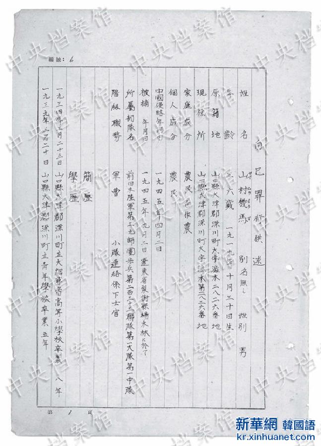 （日本侵华战犯笔供·图文互动）（2）国家档案局发布《日本侵华战犯笔供选》第七集：山村幾马 