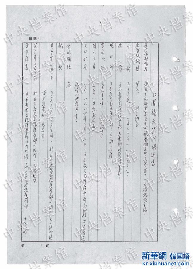 （日本侵华战犯笔供·图文互动）（3）国家档案局发布《日本侵华战犯笔供选》第八集：上园福夫 