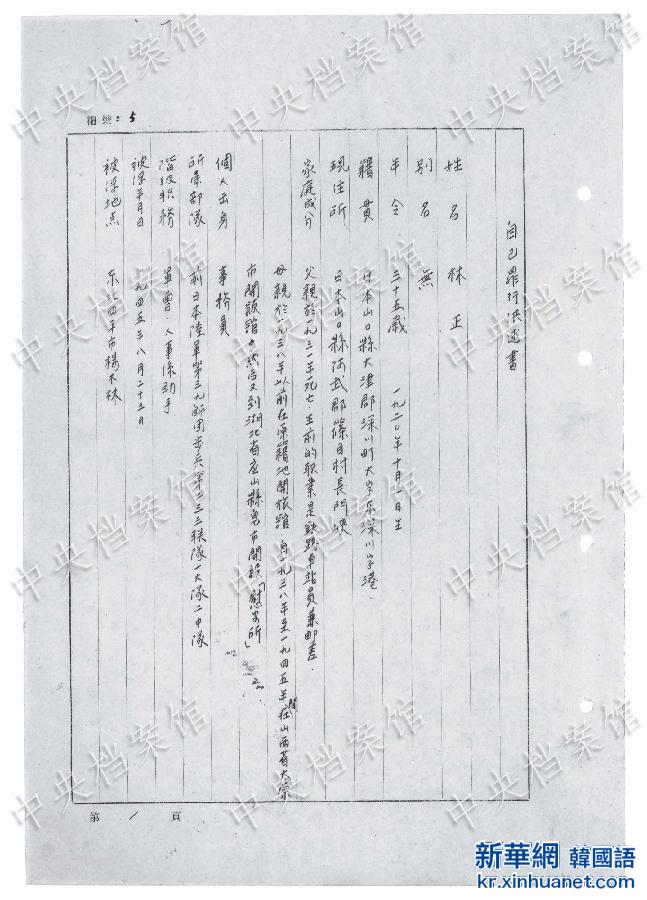 （日本侵华战犯笔供）（3）国家档案局发布《日本侵华战犯笔供选》第十六集：林正