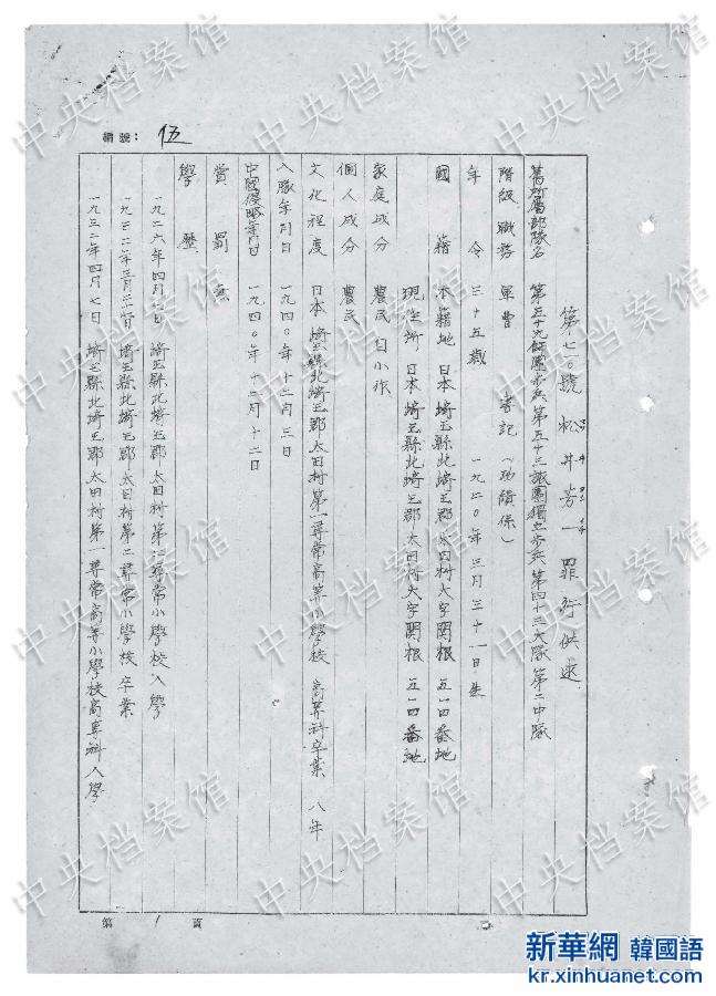 （日本侵华战犯笔供）（2）国家档案局发布《日本侵华战犯笔供选》第二十集：松井芳一