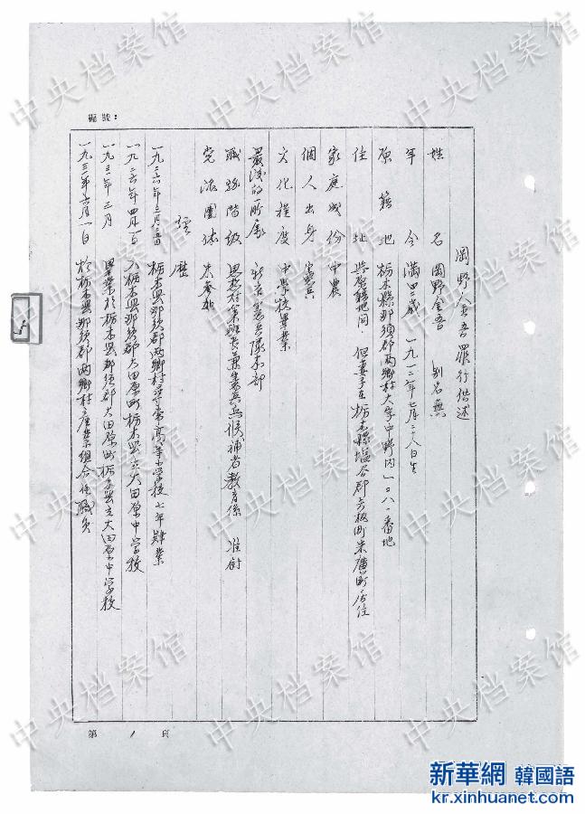 （日本侵华战犯笔供）（3）中国国家档案局发布《日本侵华战犯笔供选》第二十二集：冈野金吾　 