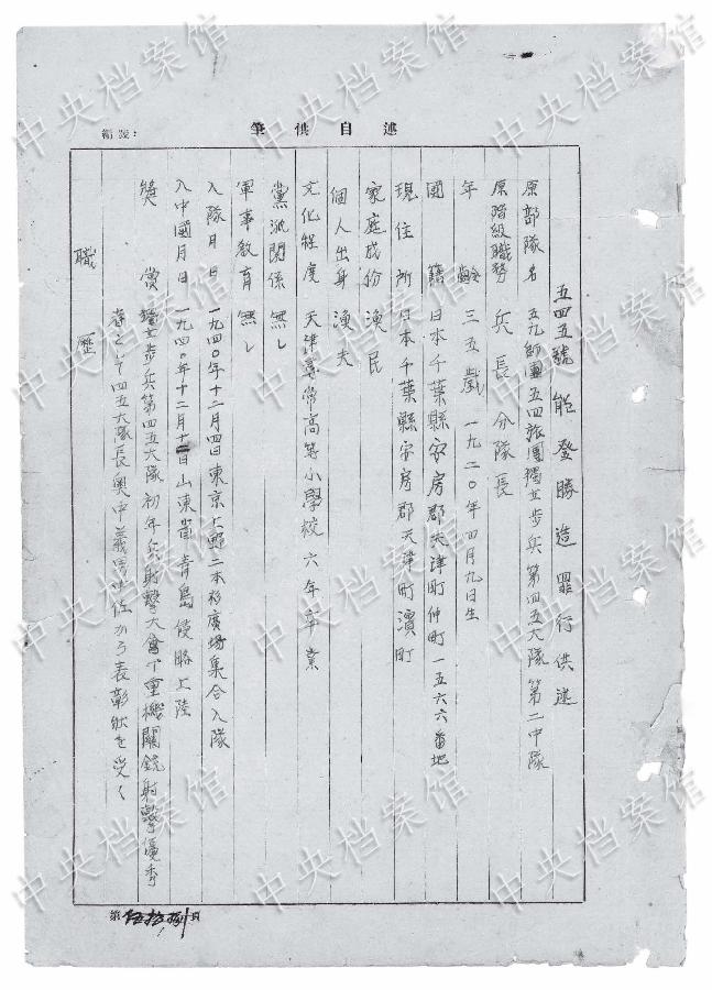 （日本侵华战犯笔供）（2）中国国家档案局发布《日本侵华战犯笔供选》第二十五集：能登胜造 