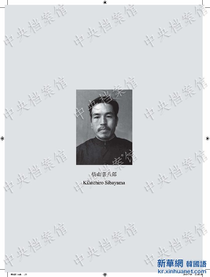 （日本侵华战犯笔供）（1）中国国家档案局发布《日本侵华战犯笔供选》第二十六集：柴山喜八郎 