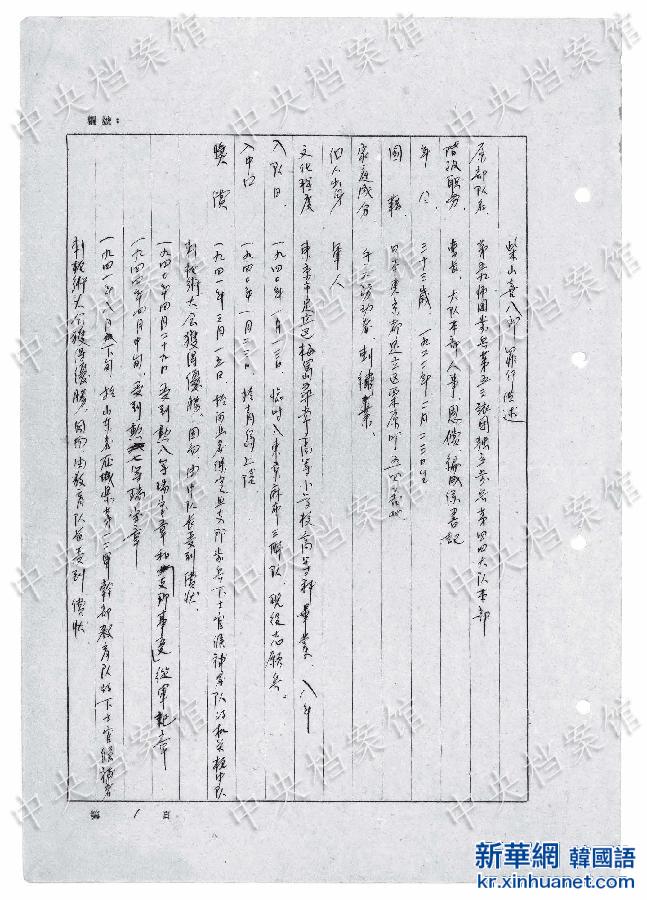 （日本侵华战犯笔供）（3）中国国家档案局发布《日本侵华战犯笔供选》第二十六集：柴山喜八郎 