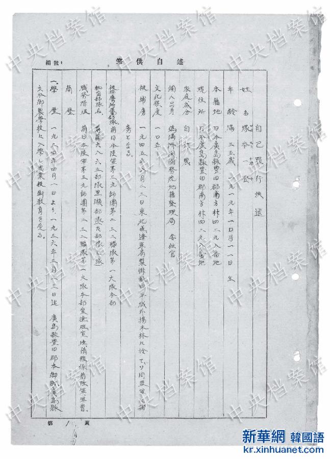 （日本侵华战犯笔供）（2）国家档案局发布《日本侵华战犯笔供选》第三十集：塚本一登 
