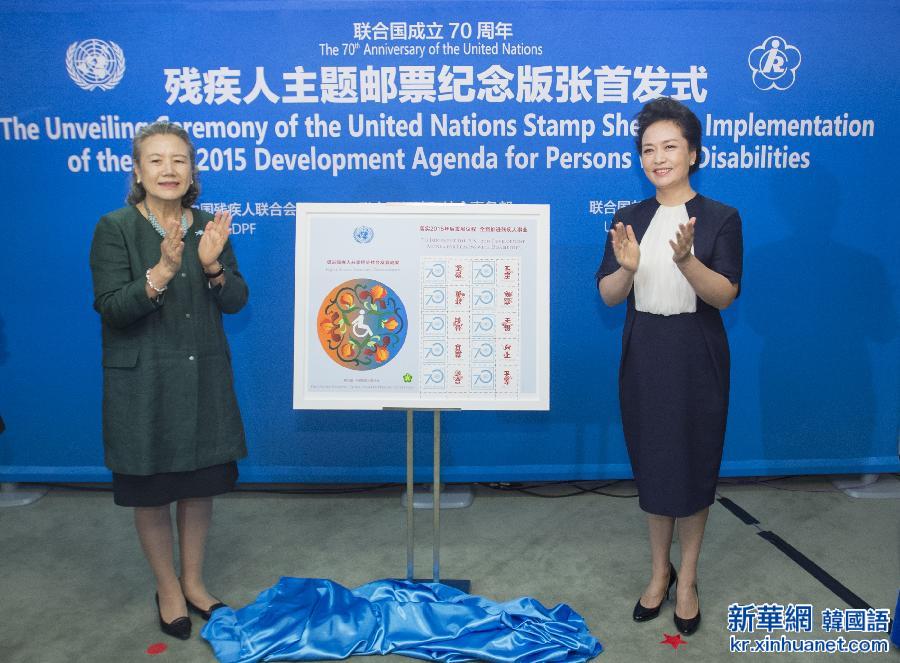 （时政）彭丽媛出席残疾人主题邮票纪念版张首发式
