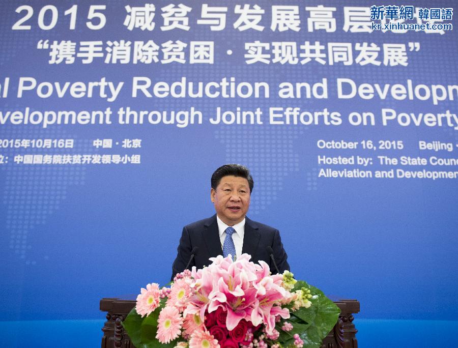 （XHDW）（1）习近平出席2015减贫与发展高层论坛并发表主旨演讲