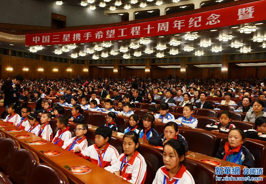 （XHDW）（1）中国三星希望工程十周年纪念大会在京举行