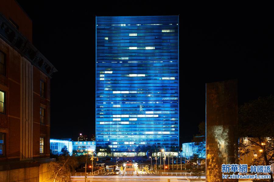 （国际）（2）纽约联合国总部亮起蓝灯 纪念联合国成立70周年