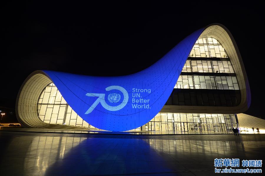 （国际）阿塞拜疆首都地标建筑披蓝纪念联合国成立70周年
