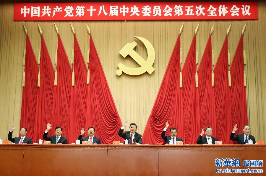 （时政）（3）中国共产党第十八届中央委员会第五次全体会议在京举行