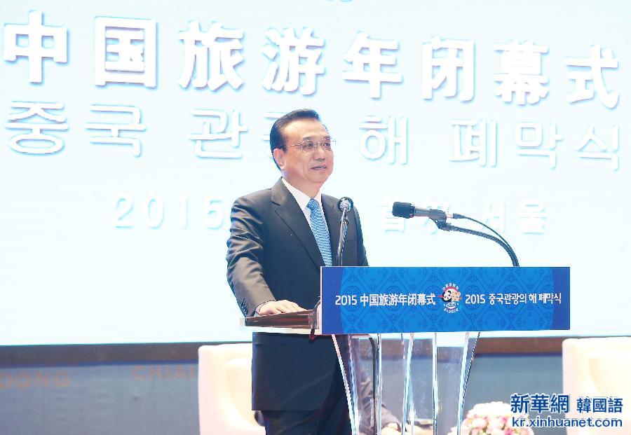 （XHDW）（3）李克强与韩国国会议长郑义和共同出席“中国旅游年”闭幕式