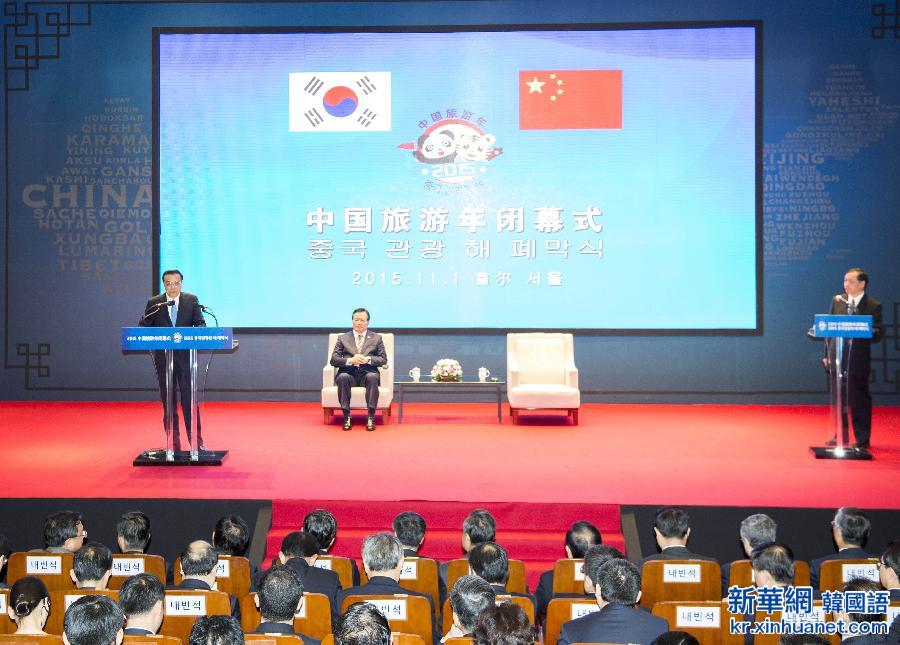 （XHDW）（4）李克强与韩国国会议长郑义和共同出席“中国旅游年”闭幕式