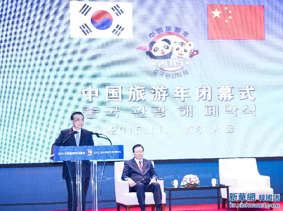 （XHDW）（5）李克强与韩国国会议长郑义和共同出席“中国旅游年”闭幕式