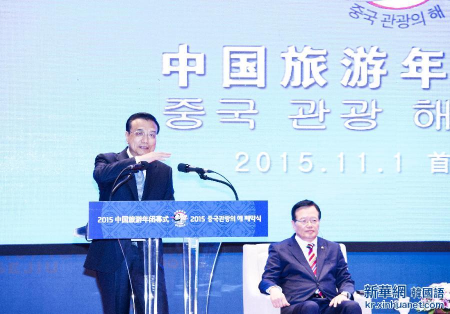 （XHDW）（6）李克强与韩国国会议长郑义和共同出席“中国旅游年”闭幕式