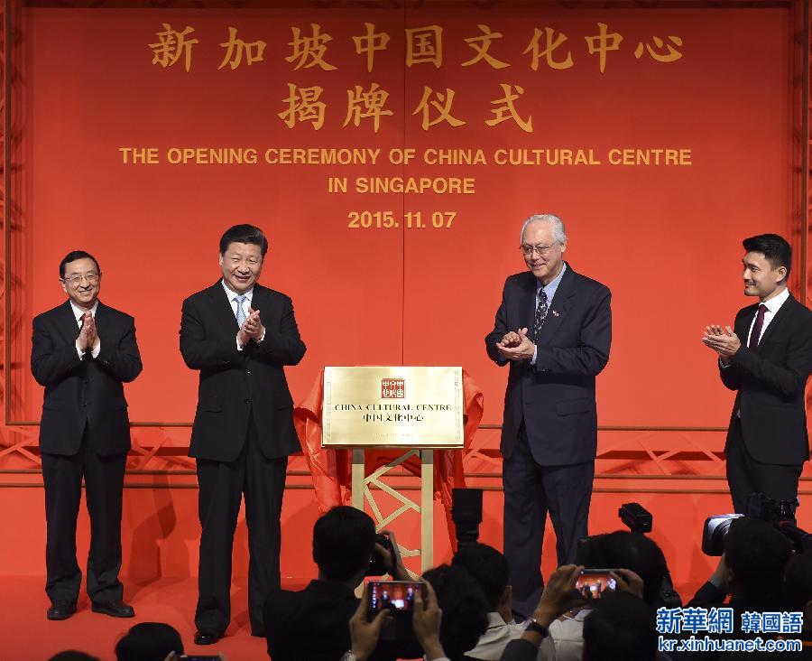 （XHDW）（1）习近平出席新加坡中国文化中心揭牌仪式