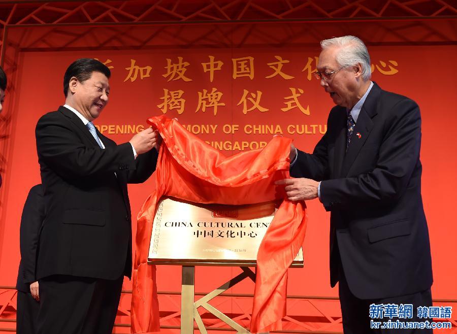 （XHDW）（2）习近平出席新加坡中国文化中心揭牌仪式