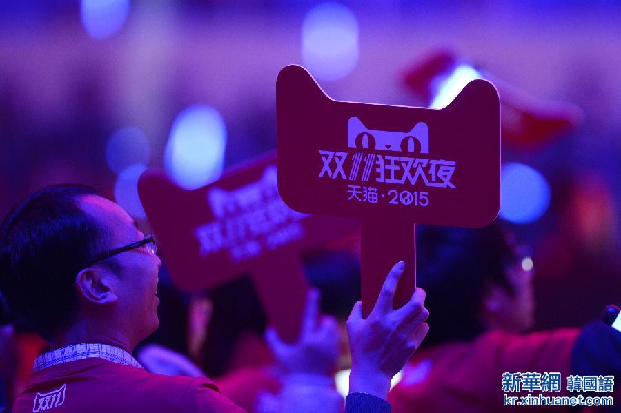 （经济）（2）“天猫2015双11狂欢夜”在京举行