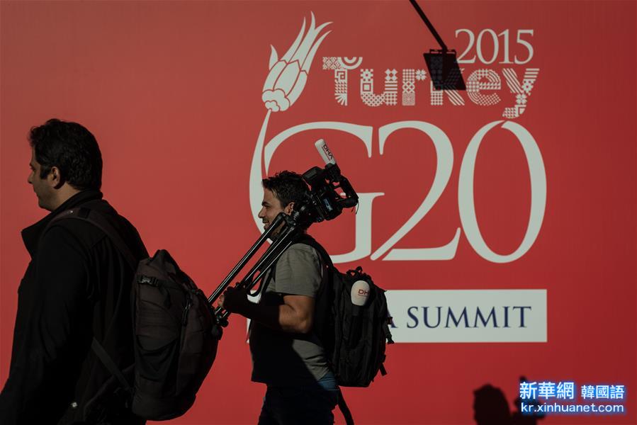 （国际）（7）土耳其：G20峰会会前掠影