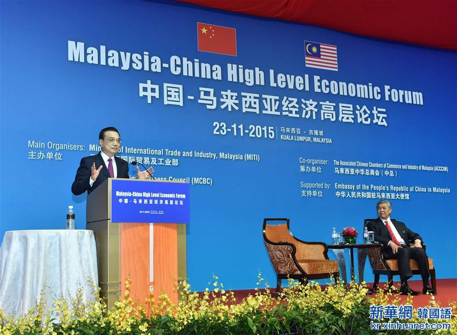 （XHDW）（4）李克強出席中國—馬來西亞經濟高層論壇
