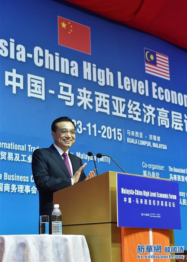 （XHDW）（5）李克強出席中國—馬來西亞經濟高層論壇
