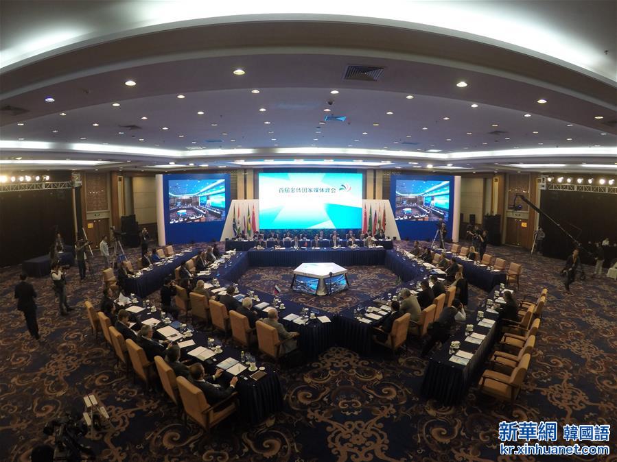 （XHDW·金砖国家媒体峰会）（1）首届金砖国家媒体峰会在北京举行