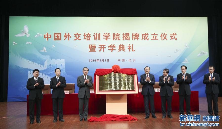 （XHDW）（1）中国外交培训学院揭牌成立