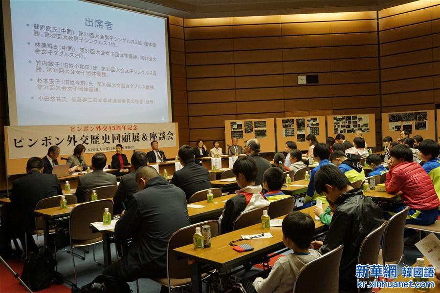 （XHDW）“乒乓外交”45周年历史回顾展在日本举行