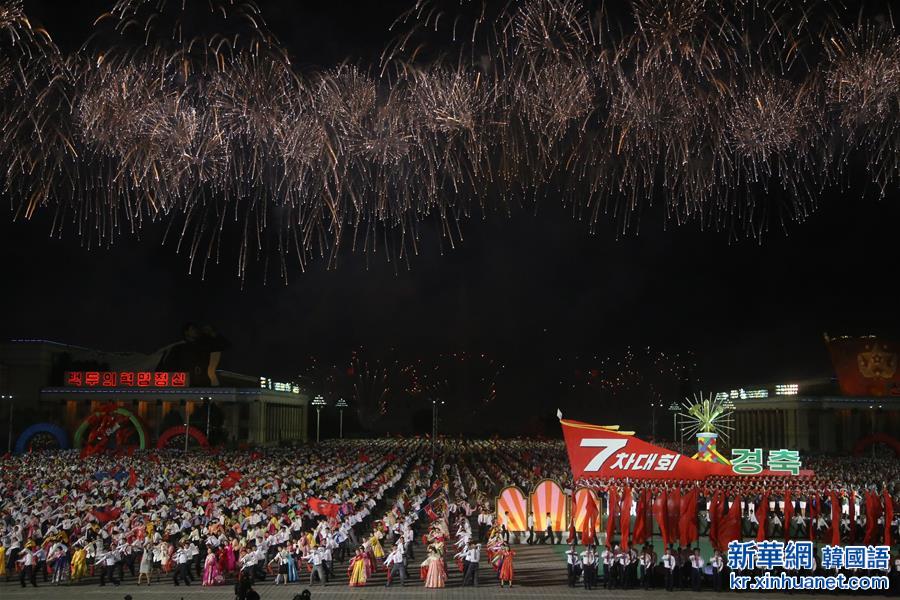 （国际）（4）朝鲜庆祝劳动党第七次全国代表大会闭幕 