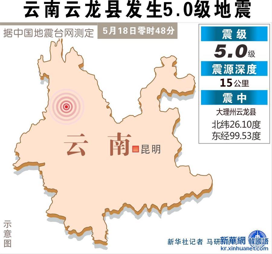 （图表）[云南地震]云南云龙县发生5.0级地震