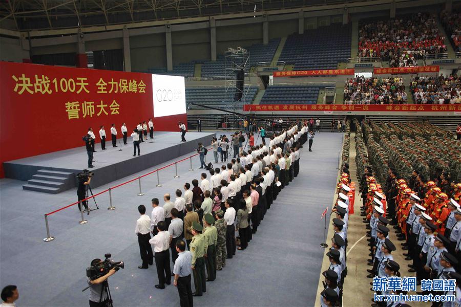 （社会）（1）“决战100天 全力保峰会”迎接G20誓师大会在杭州举行