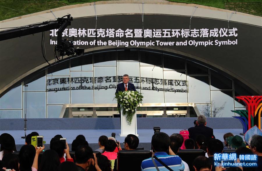 （体育）（2）国际奥委会主席巴赫出席北京奥林匹克塔命名暨奥运五环标志落成仪式