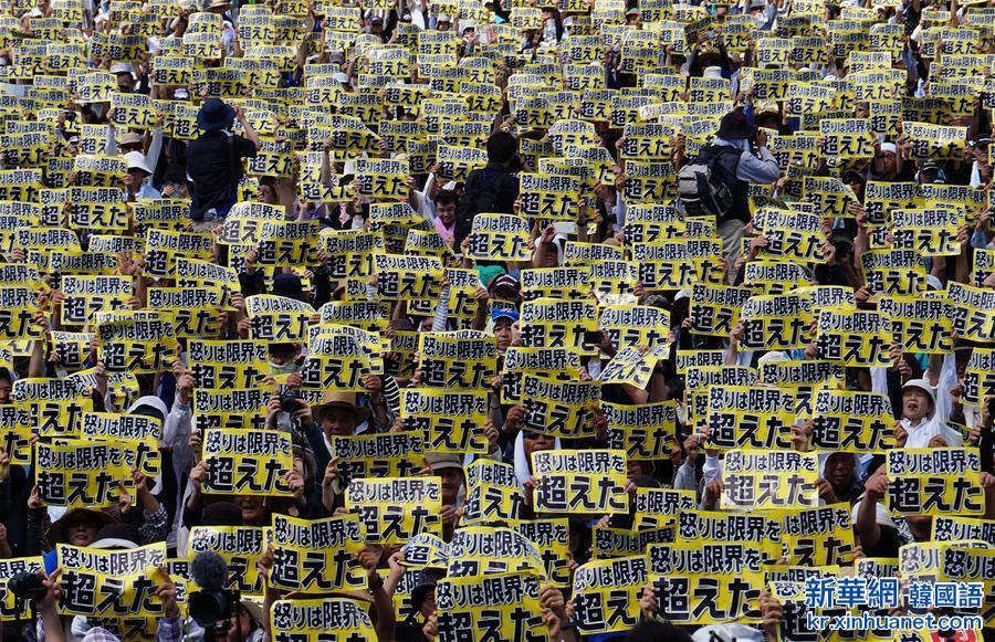 （国际）（2）日本冲绳数万人集会　抗议驻日美军残虐暴行