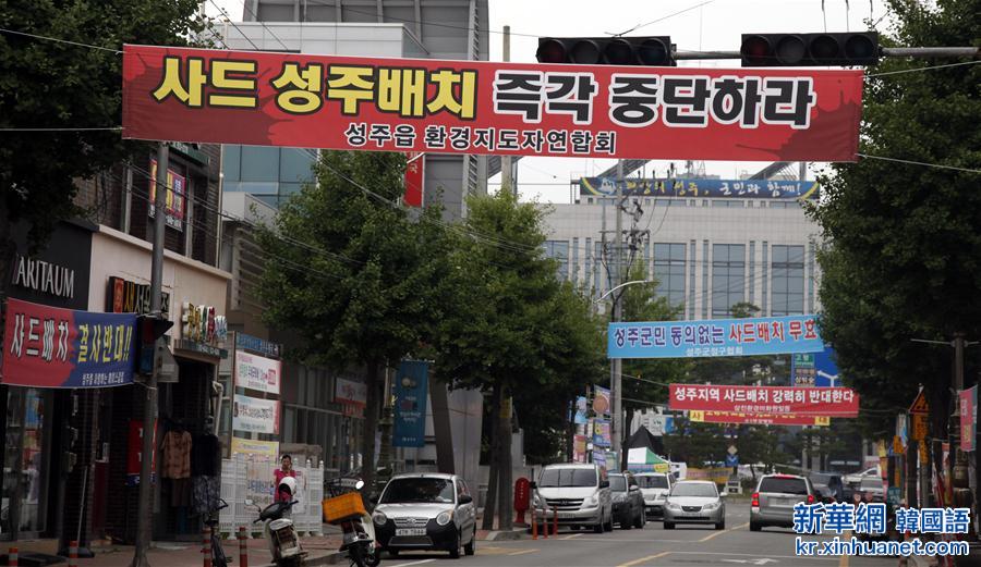 （国际·图文互动）（1）通讯：直击“萨德”争议“风暴眼”韩国星州 