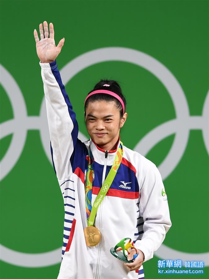 （裏約奧運會·領獎臺）（2）舉重——女子53公斤級：中華臺北選手許淑凈摘金