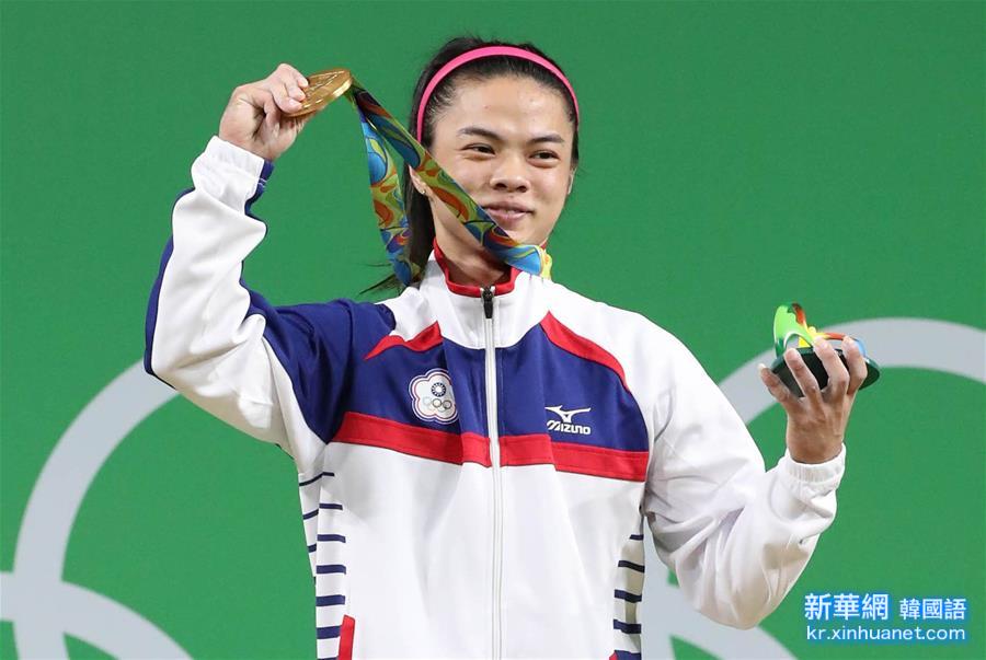 （里约奥运会·领奖台）（3）举重——女子53公斤级：中华台北选手许淑净摘金