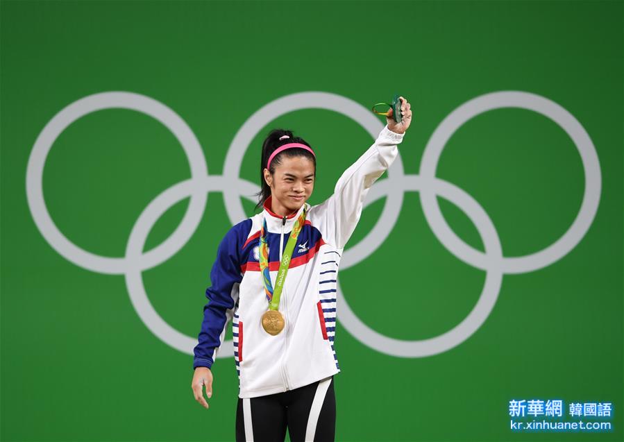 （里约奥运会·领奖台）（1）举重——女子53公斤级：中华台北选手许淑净摘金